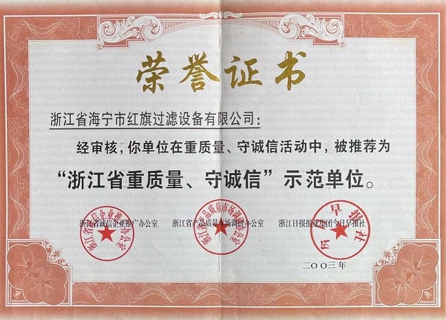 浙江省重質(zhì)量、守誠(chéng)信示范單位證書(shū)
